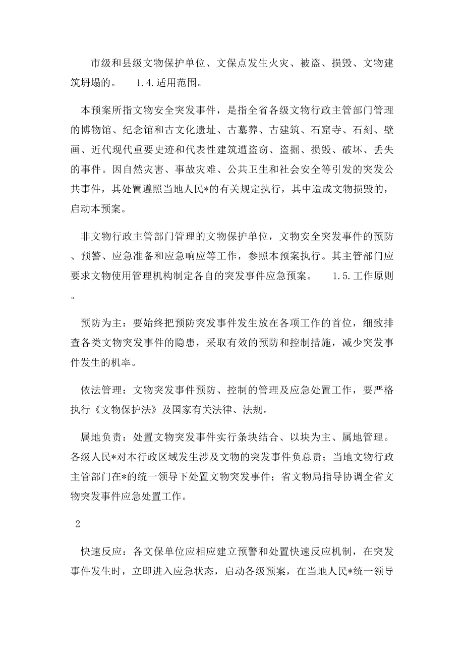 浙江省文物保护单位突发事件应急预案.docx_第2页