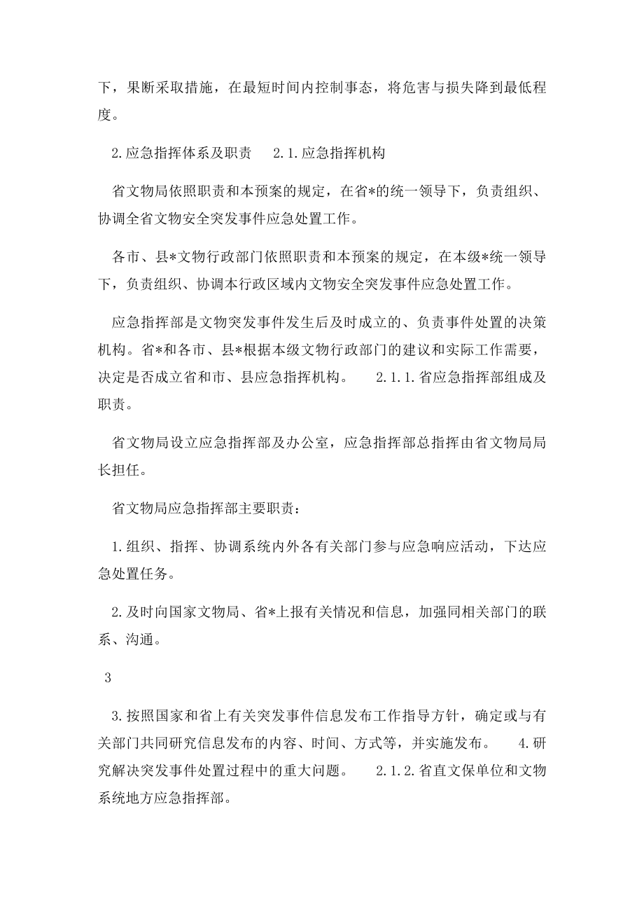 浙江省文物保护单位突发事件应急预案.docx_第3页