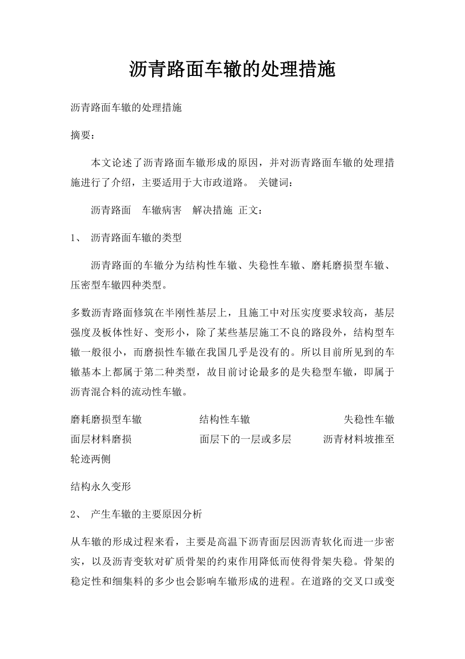 沥青路面车辙的处理措施.docx_第1页