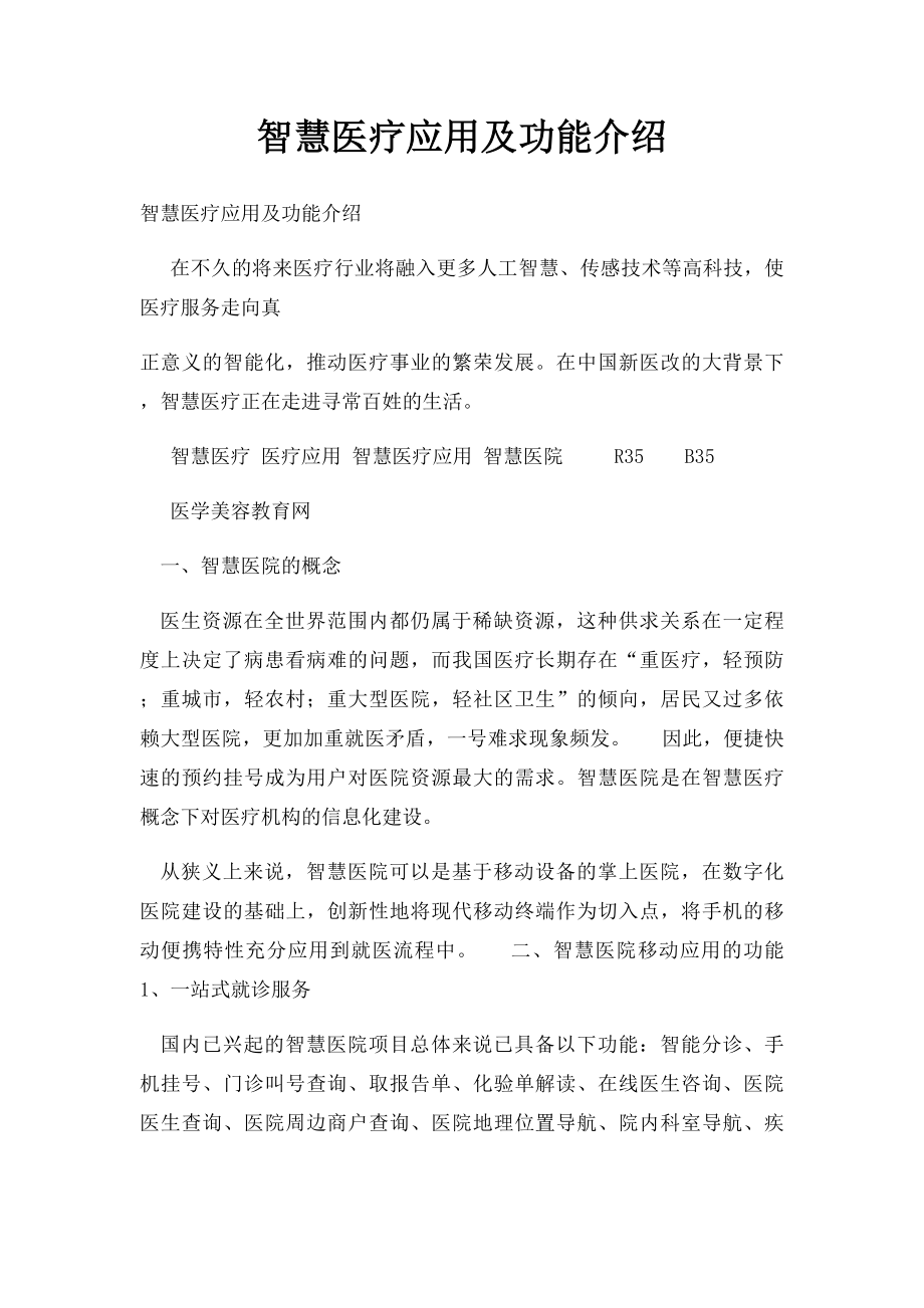 智慧医疗应用及功能介绍.docx_第1页