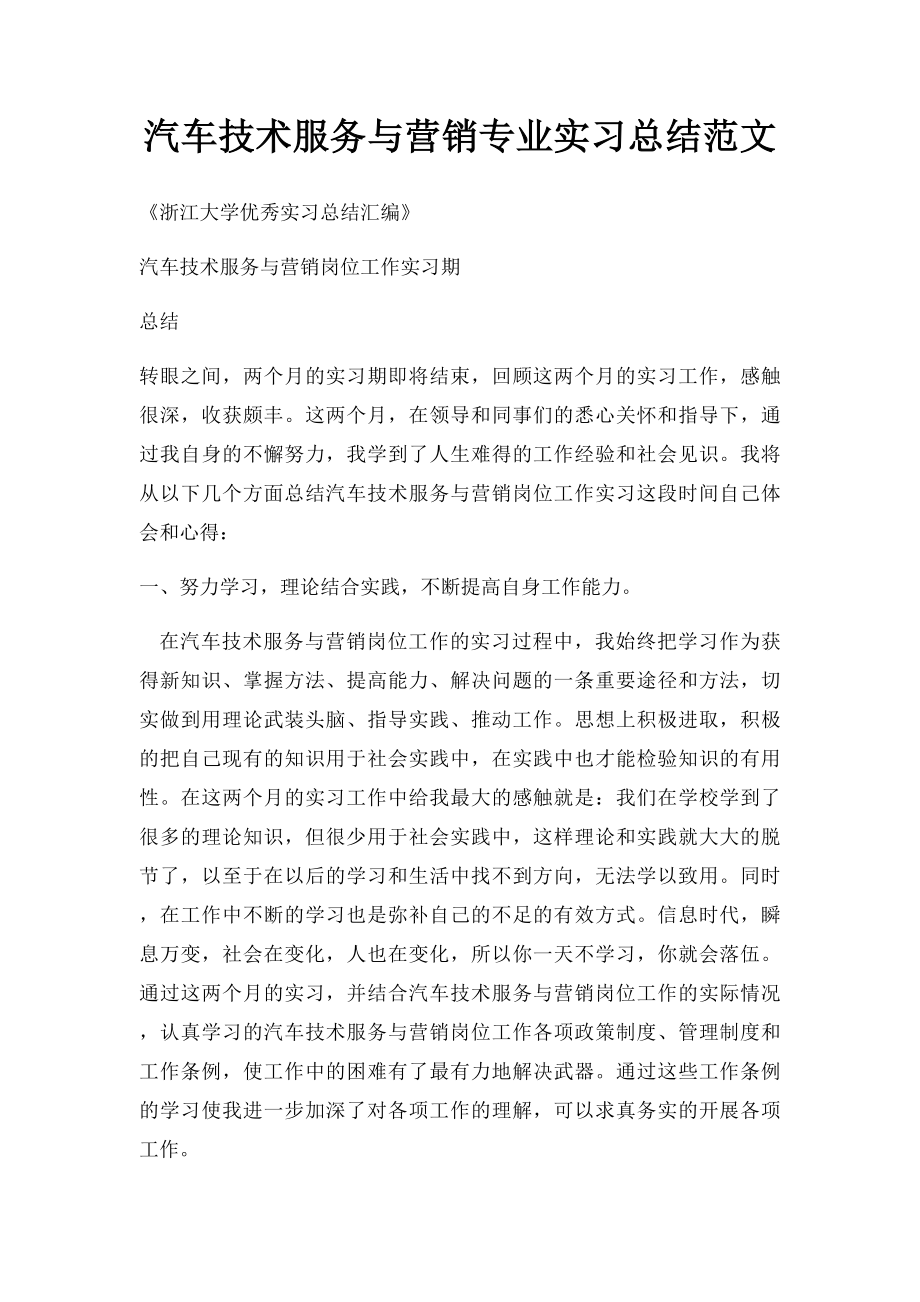 汽车技术服务与营销专业实习总结范文.docx_第1页