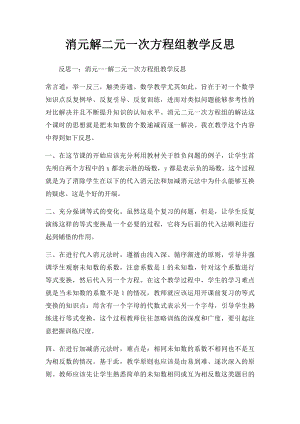 消元解二元一次方程组教学反思.docx