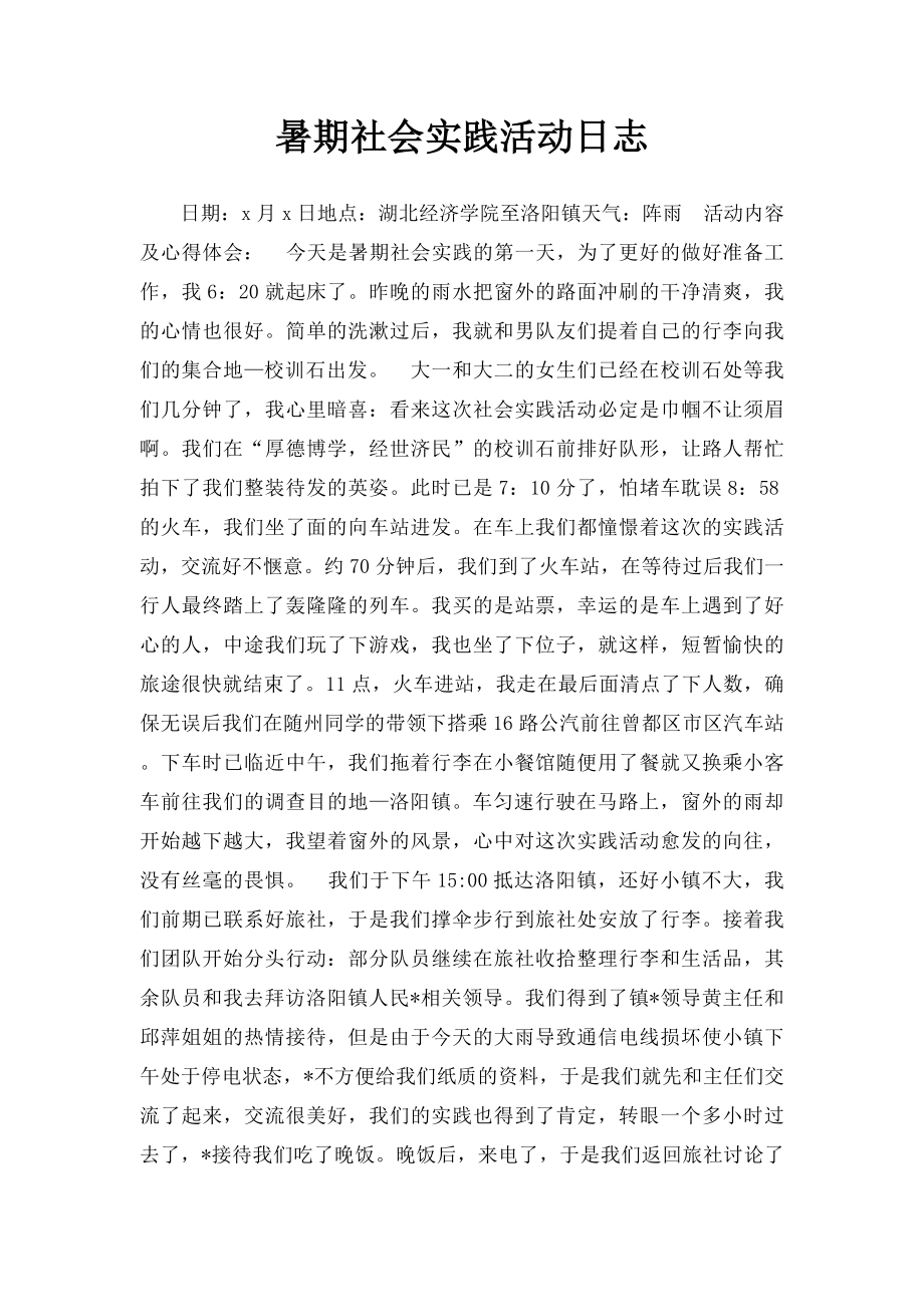 暑期社会实践活动日志.docx_第1页