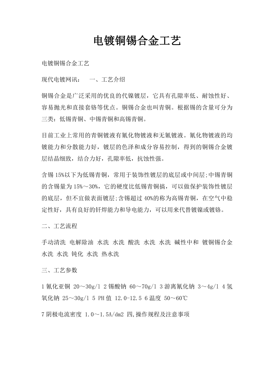 电镀铜锡合金工艺.docx_第1页