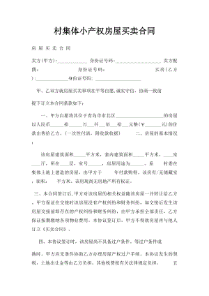 村集体小产权房屋买卖合同(2).docx