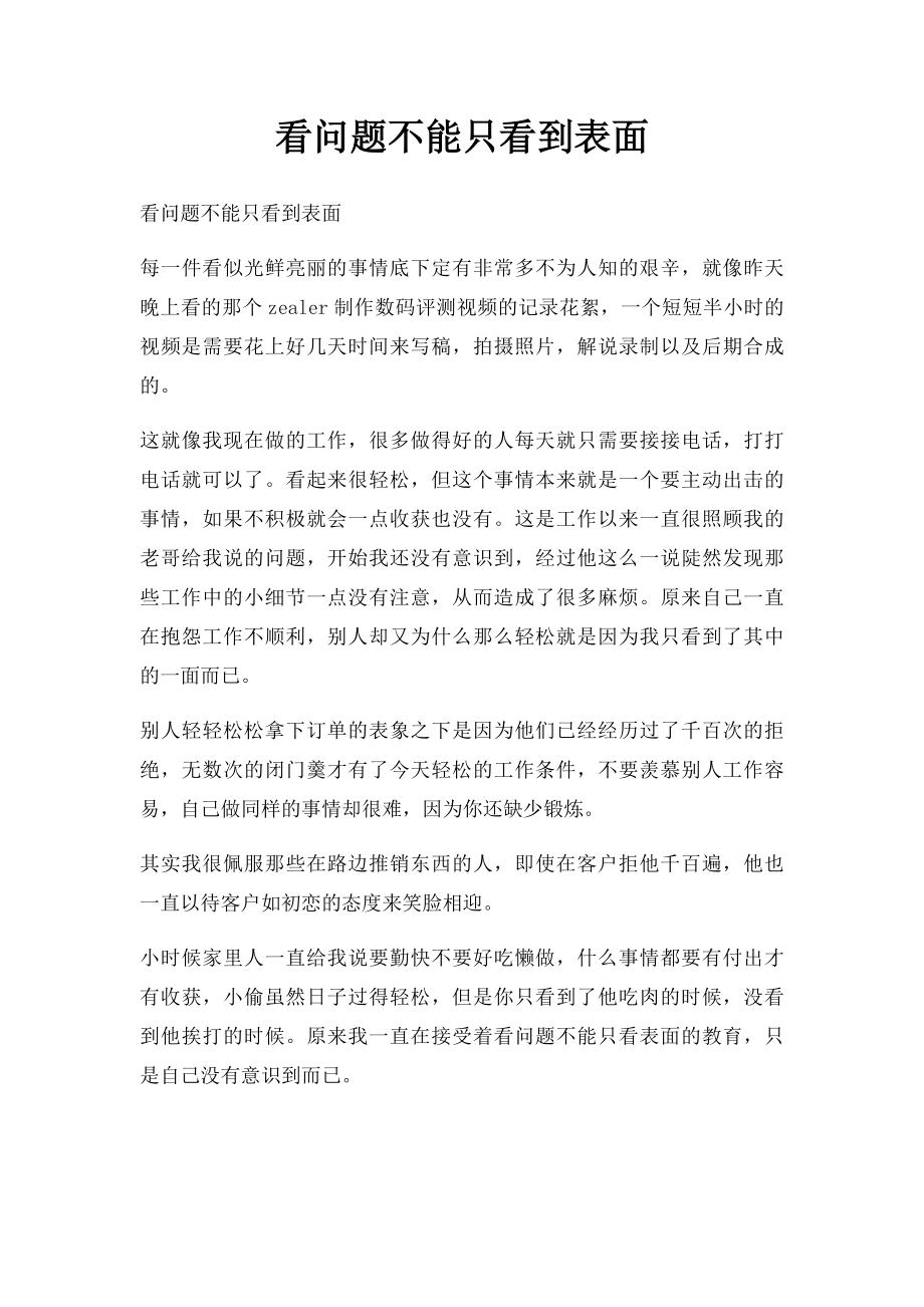 看问题不能只看到表面.docx_第1页