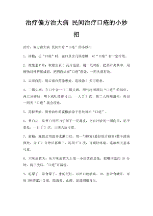 治疗偏方治大病 民间治疗口疮的小妙招.docx