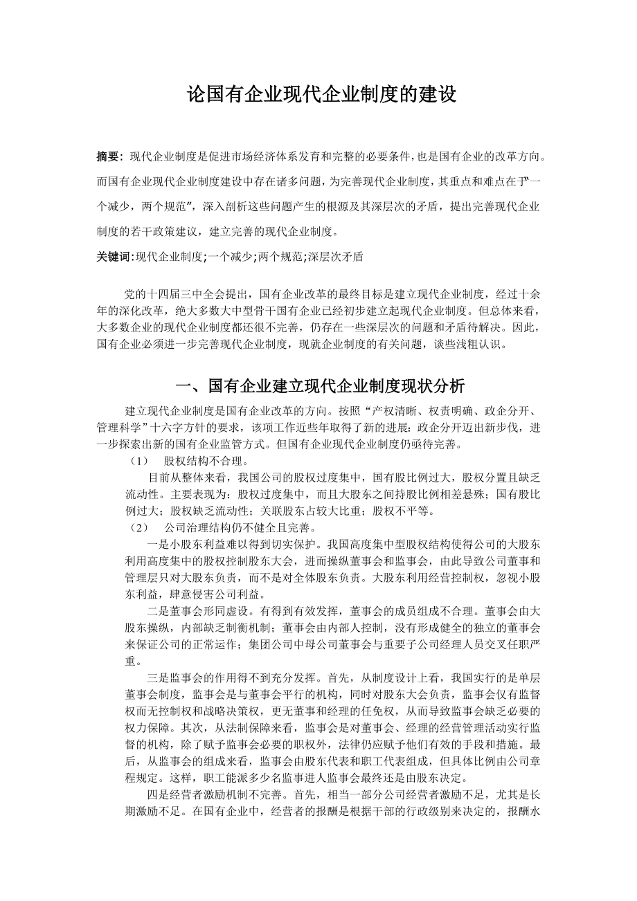 论国有企业现代企业制度的建设.doc_第1页