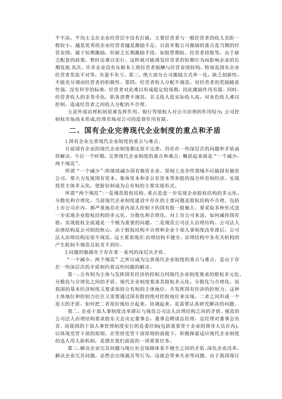 论国有企业现代企业制度的建设.doc_第2页