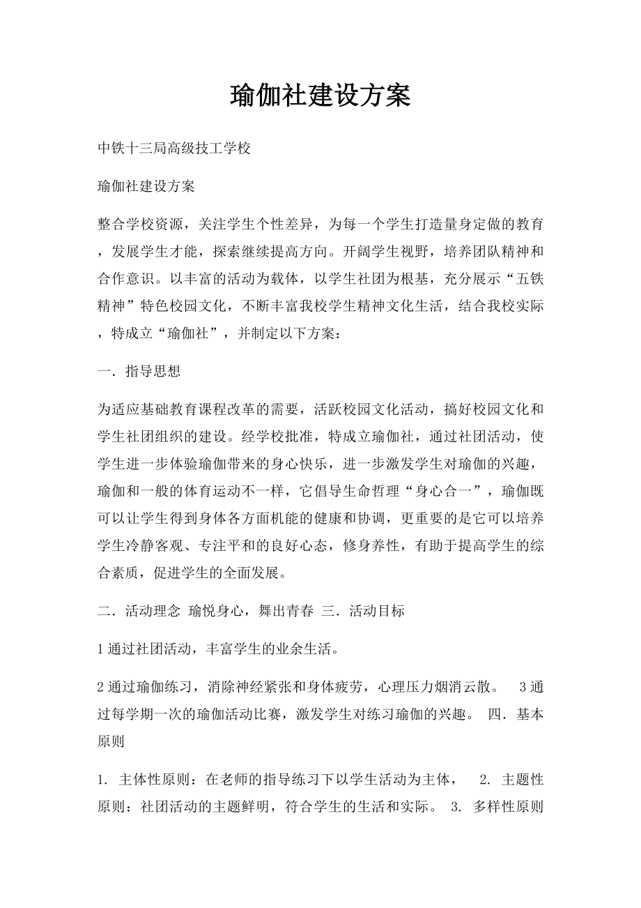 瑜伽社建设方案.docx_第1页