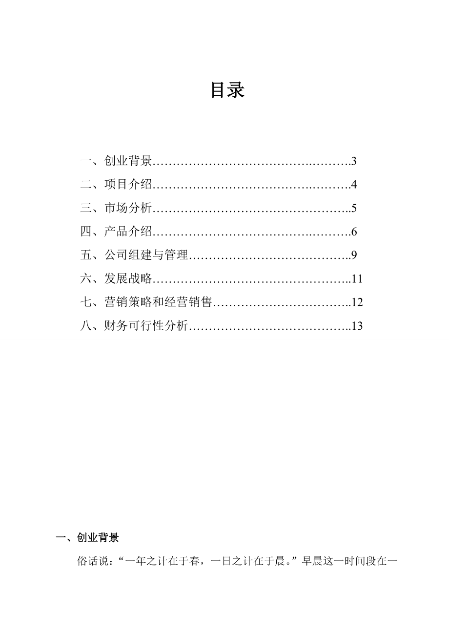 高校“中国十大面食”早餐店创业计划书.doc_第2页