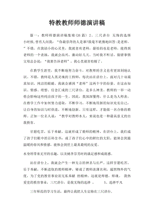 特教教师师德演讲稿.docx