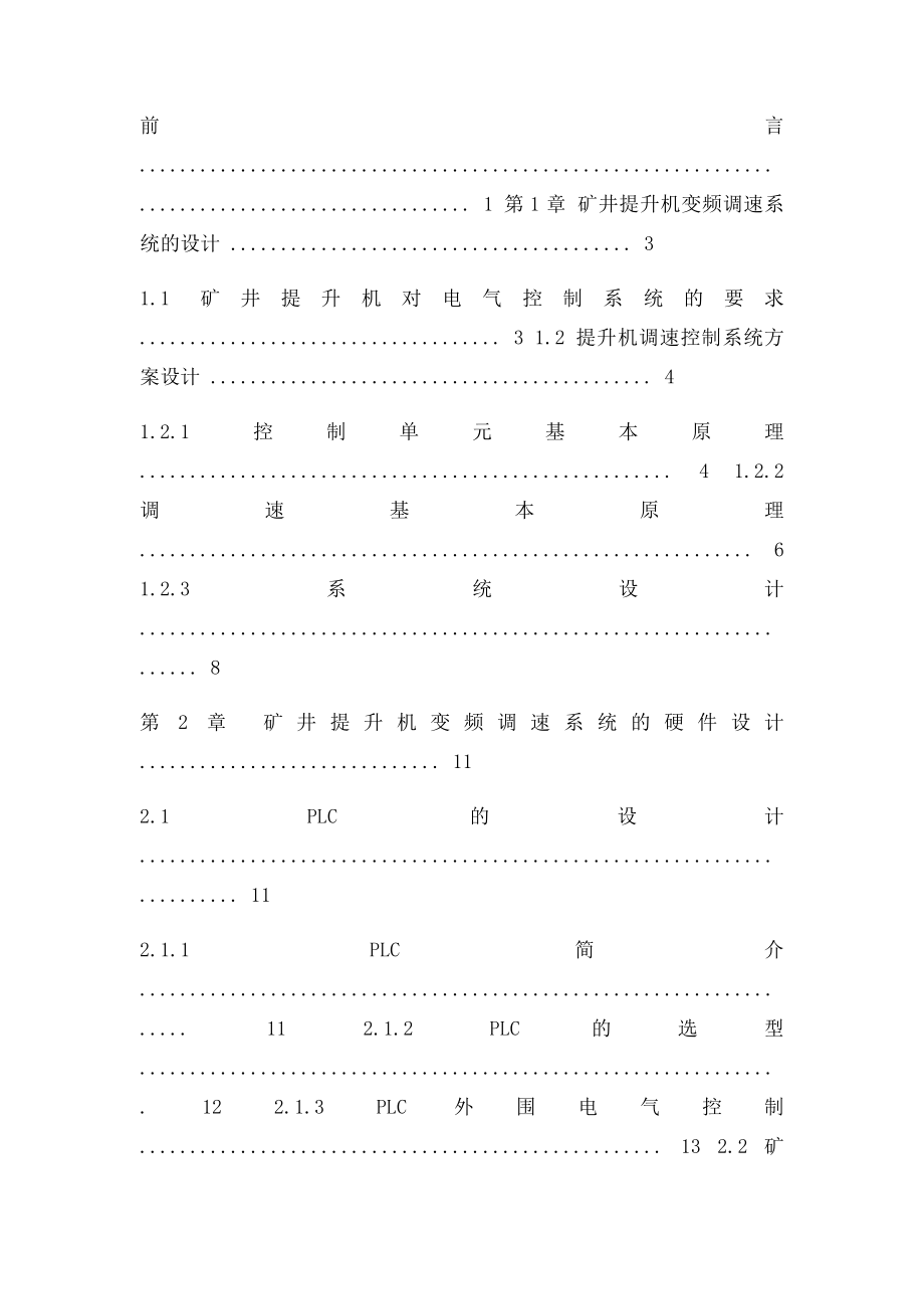 毕业设计基于PLC的矿井提升机变频调速系统设计精品.docx_第3页