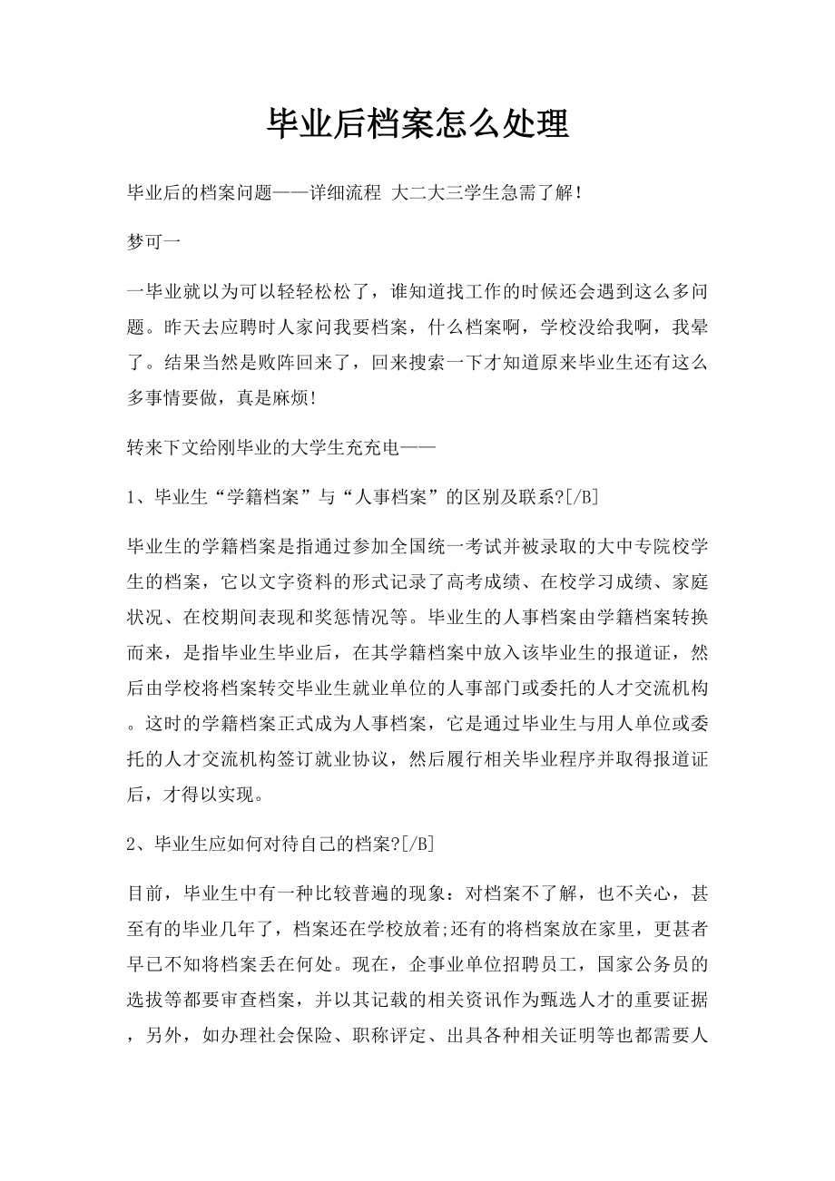 毕业后档案怎么处理.docx_第1页