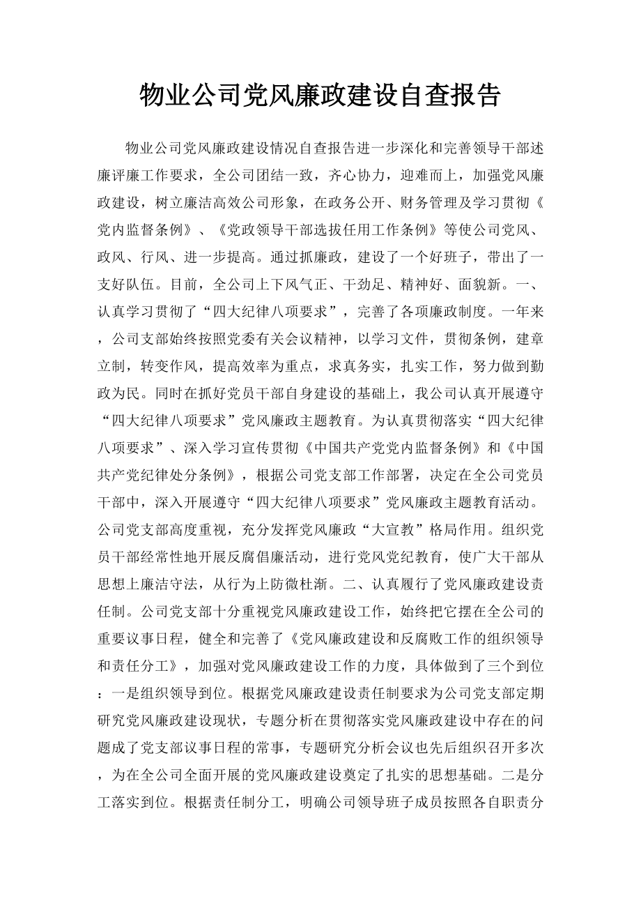 物业公司党风廉政建设自查报告.docx_第1页