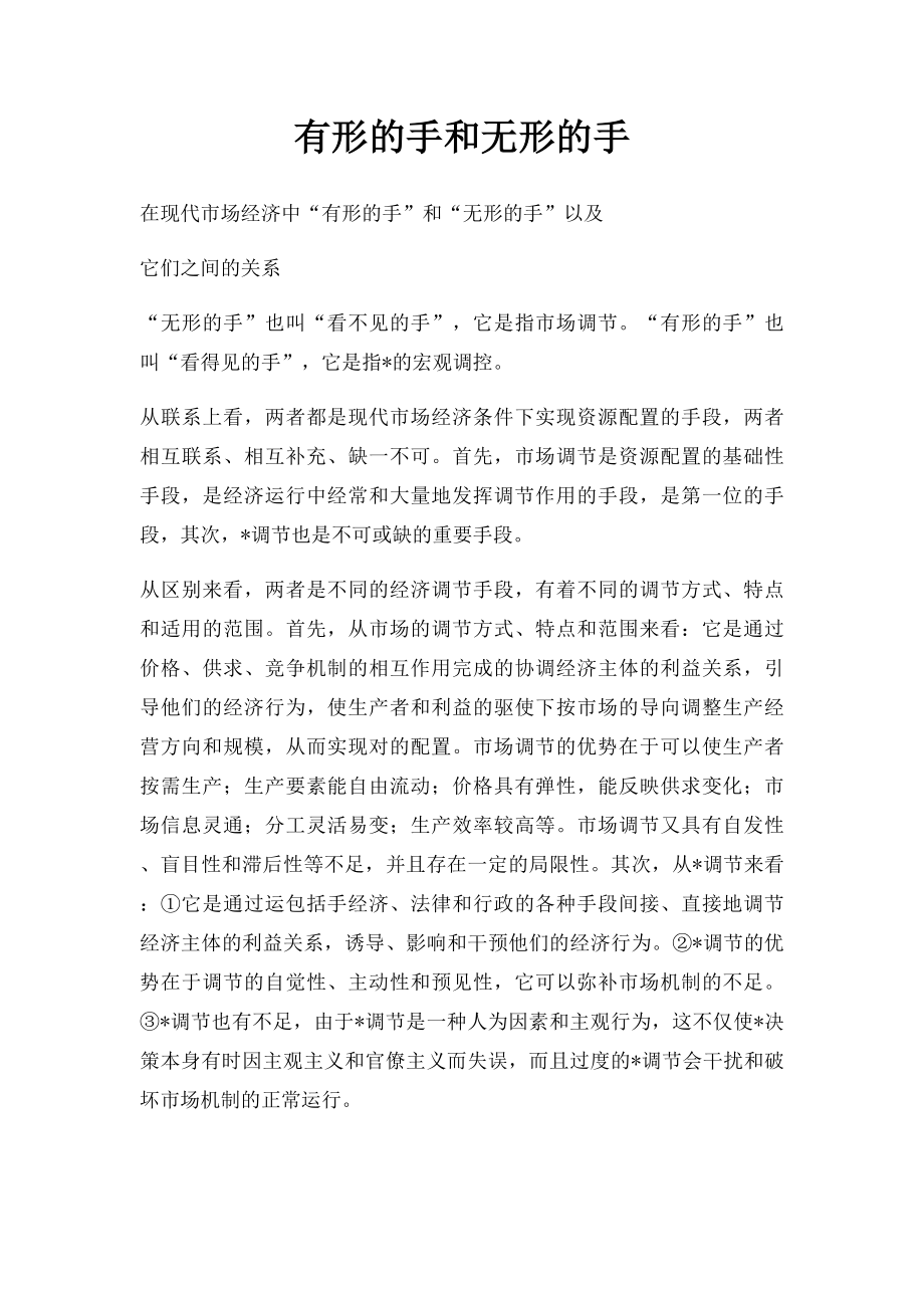 有形的手和无形的手.docx_第1页