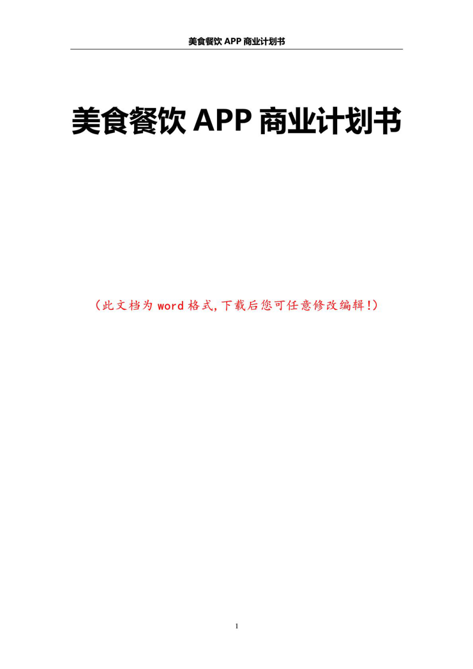 美食餐饮APP商业计划书.doc_第1页