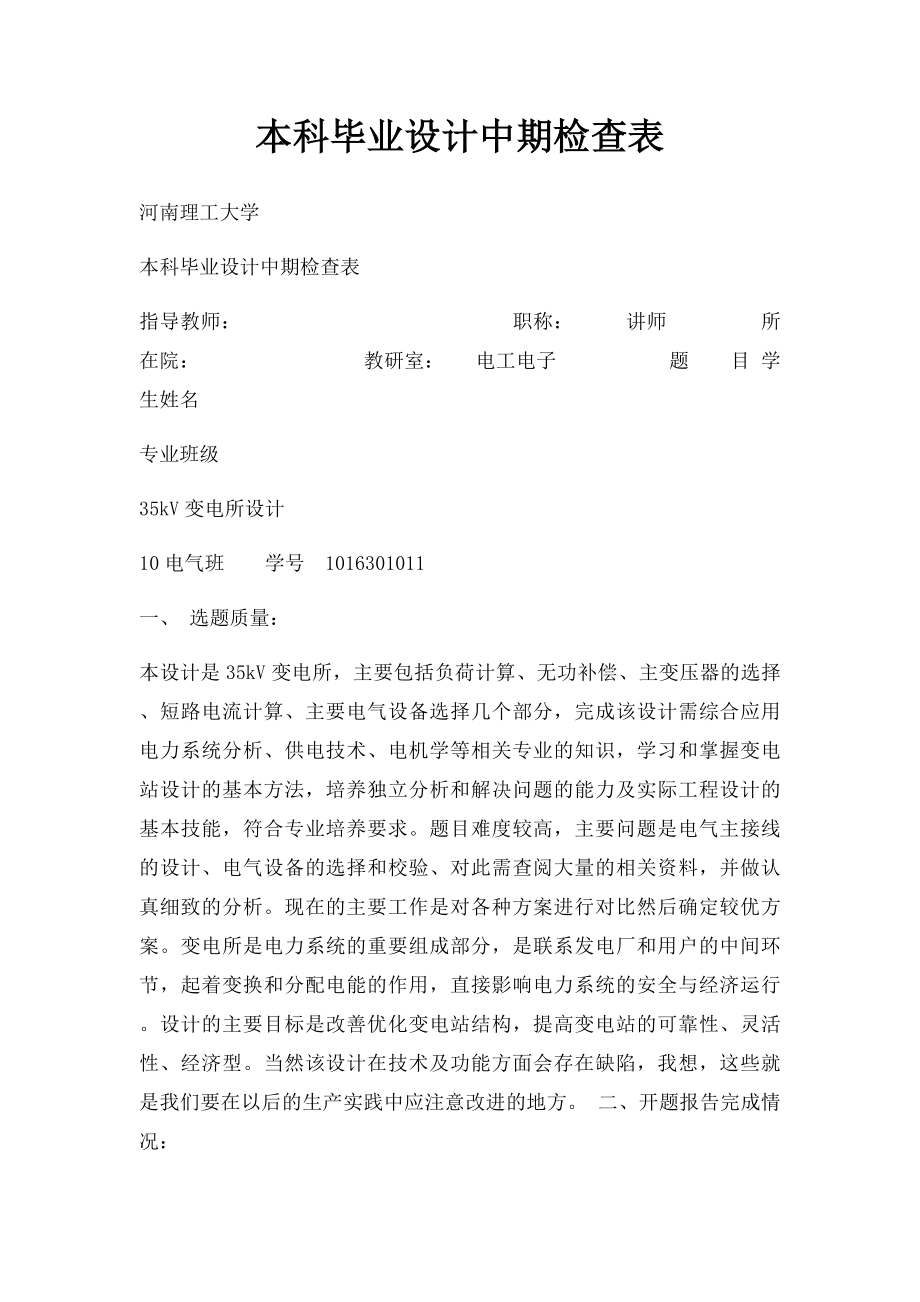 本科毕业设计中期检查表.docx_第1页