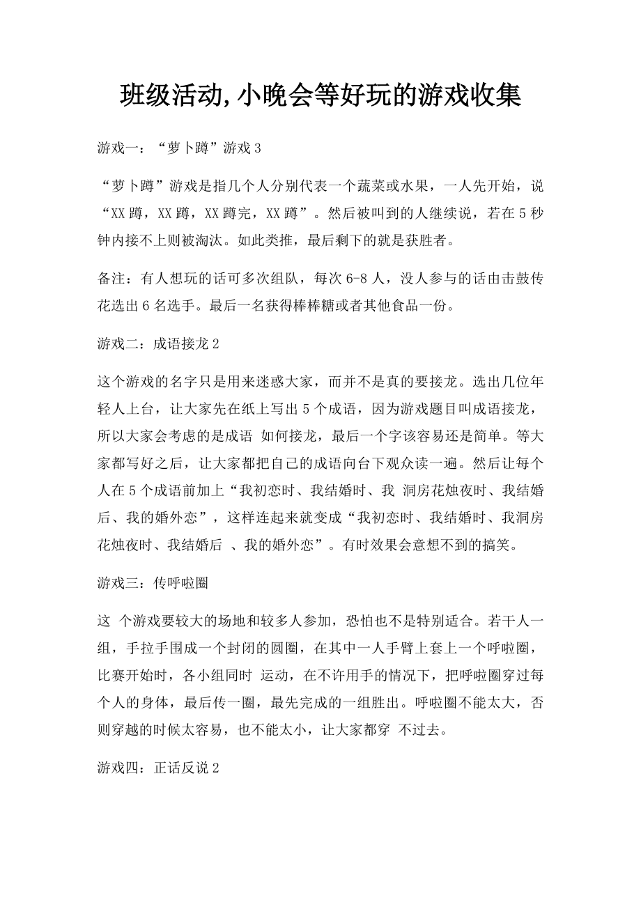 班级活动,小晚会等好玩的游戏收集.docx_第1页