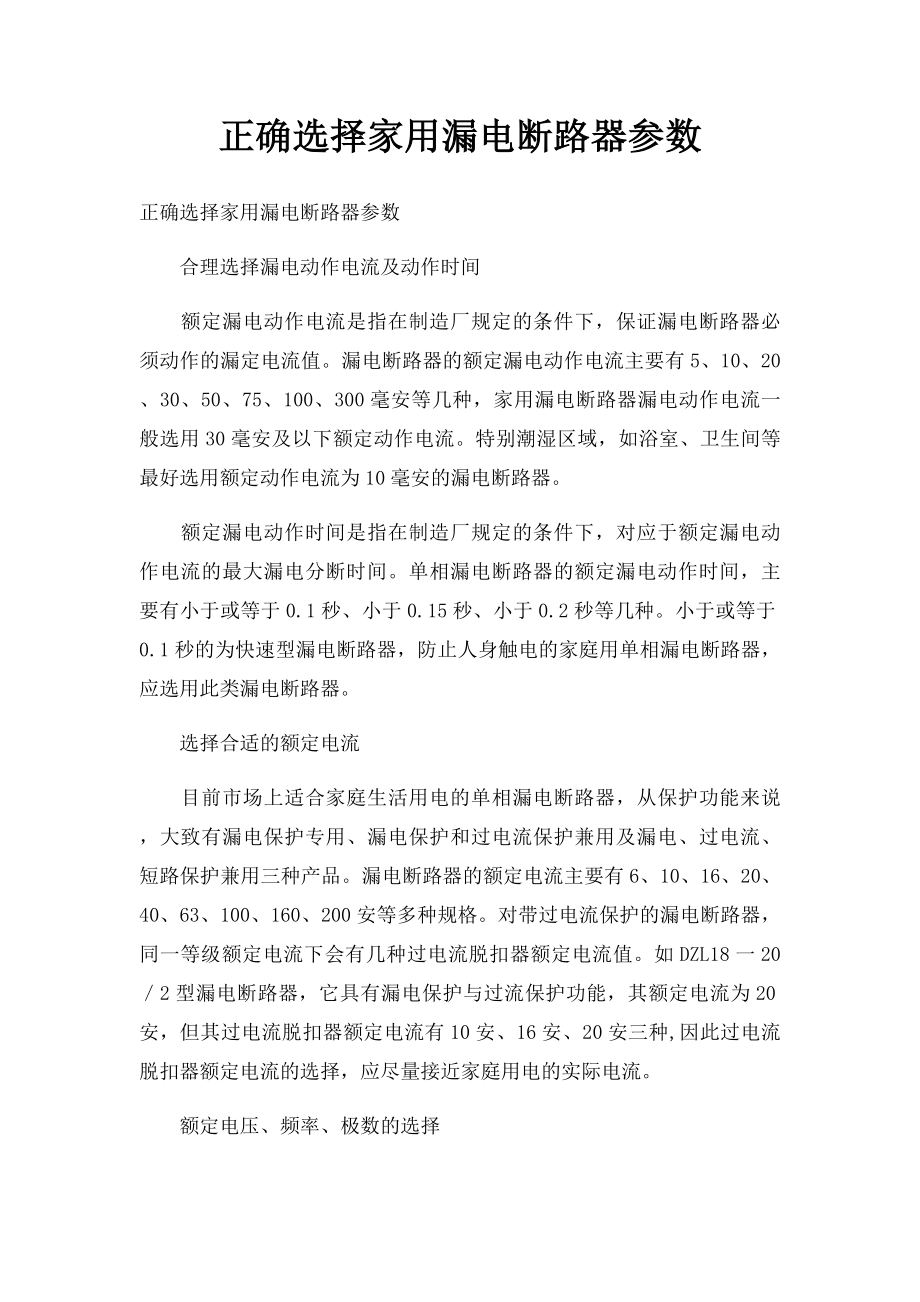 正确选择家用漏电断路器参数.docx_第1页