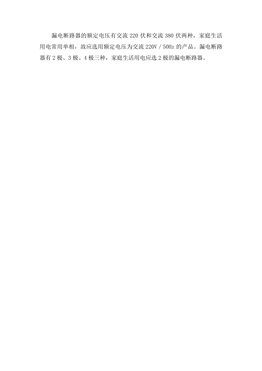 正确选择家用漏电断路器参数.docx_第2页