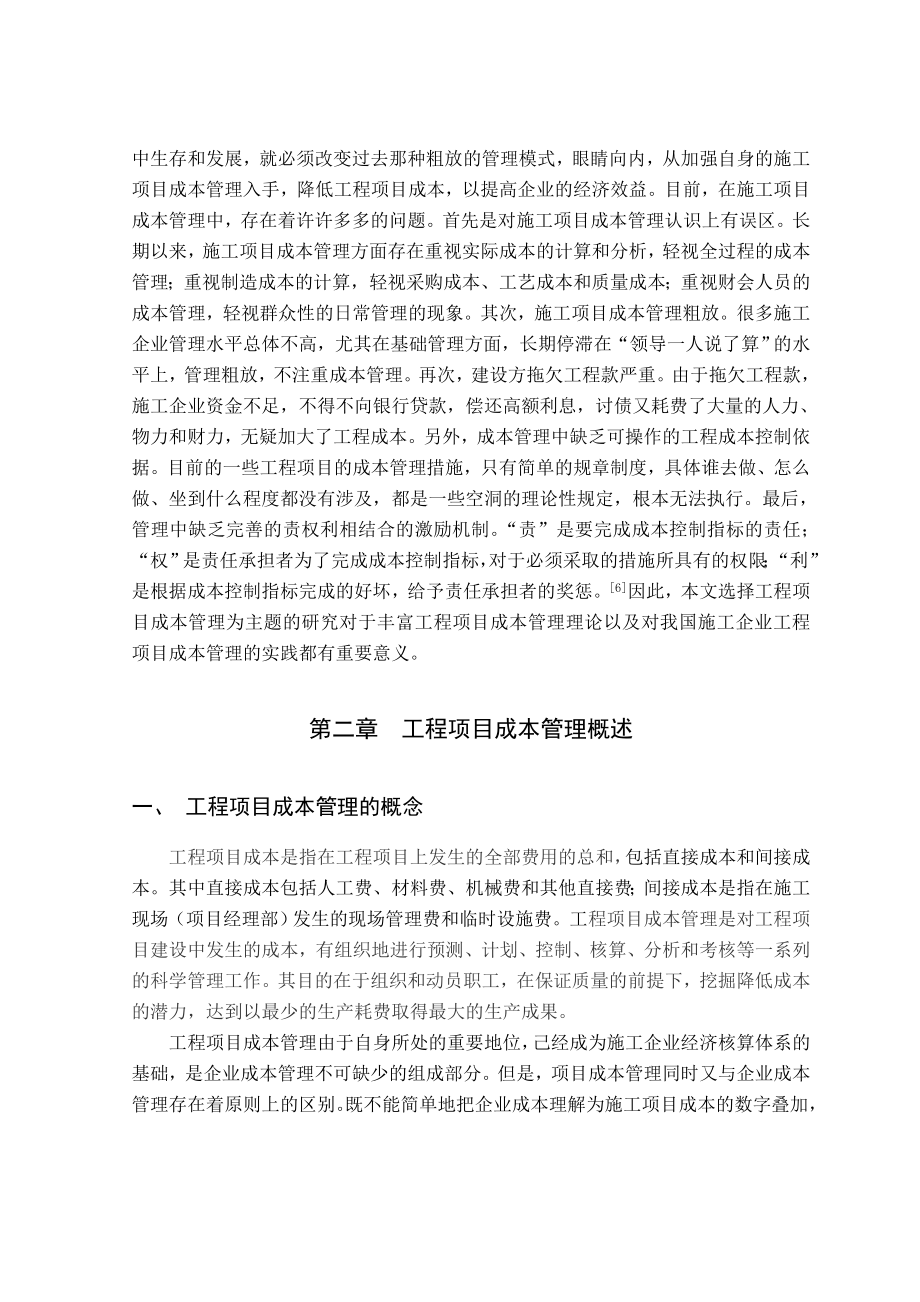 对我国施工企业项目成本管理的研究.doc_第2页