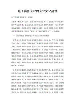 电子商务企业的企业文化建设.docx