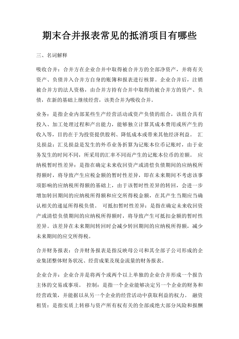 期末合并报表常见的抵消项目有哪些.docx_第1页