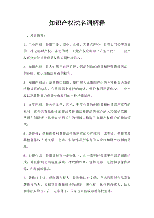 知识产权法名词解释(1).docx