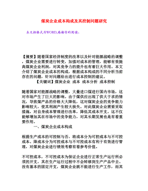 煤炭企业成本构成及其控制问题研究[权威资料].doc