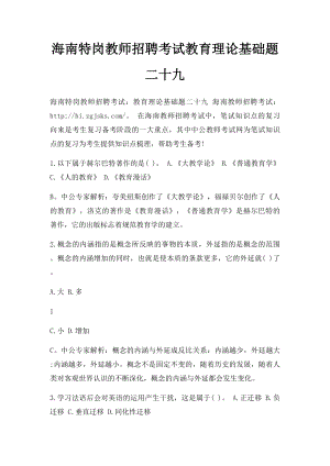 海南特岗教师招聘考试教育理论基础题二十九.docx