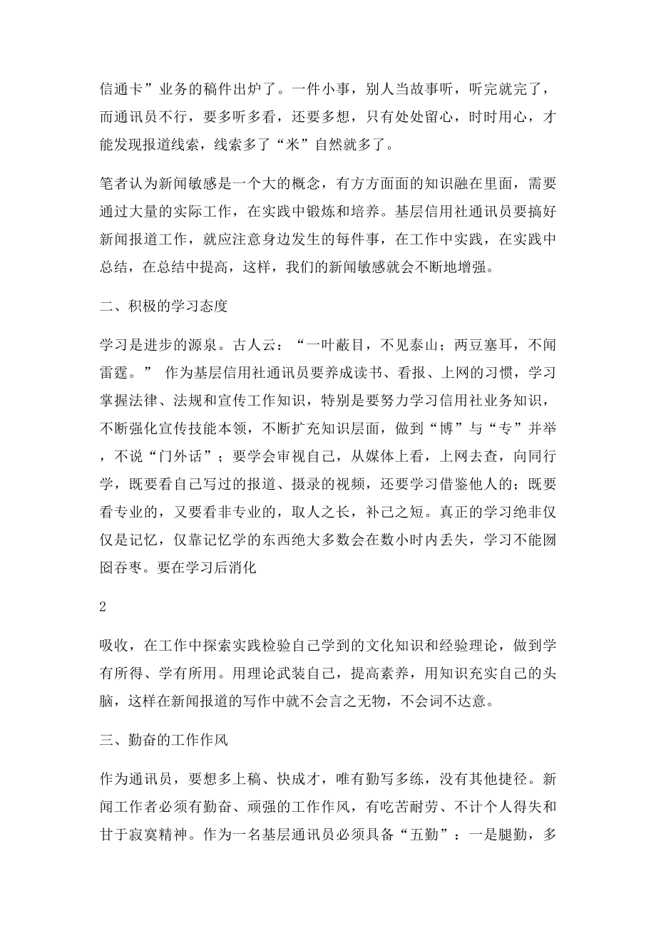 浅谈如何成为一名优秀的信用社基层通讯员.docx_第2页