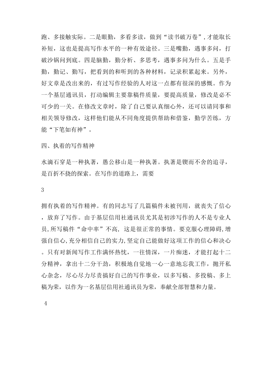 浅谈如何成为一名优秀的信用社基层通讯员.docx_第3页