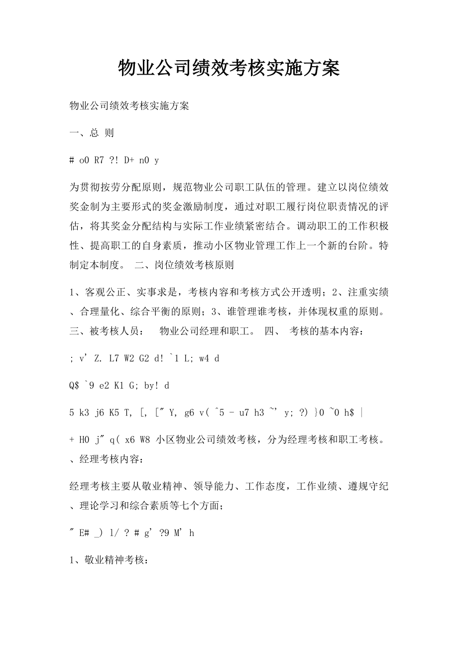 物业公司绩效考核实施方案.docx_第1页