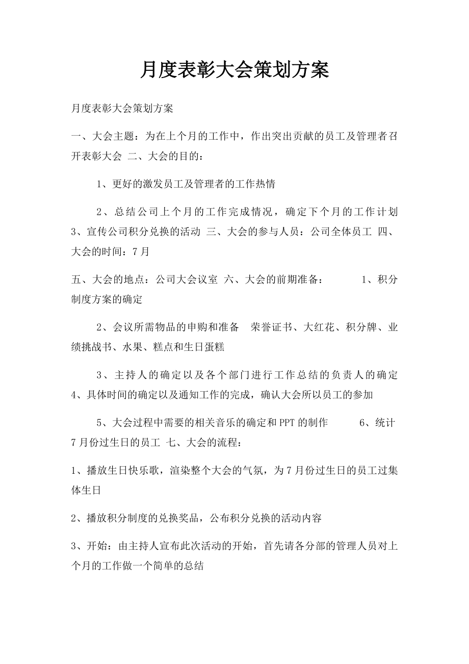 月度表彰大会策划方案.docx_第1页