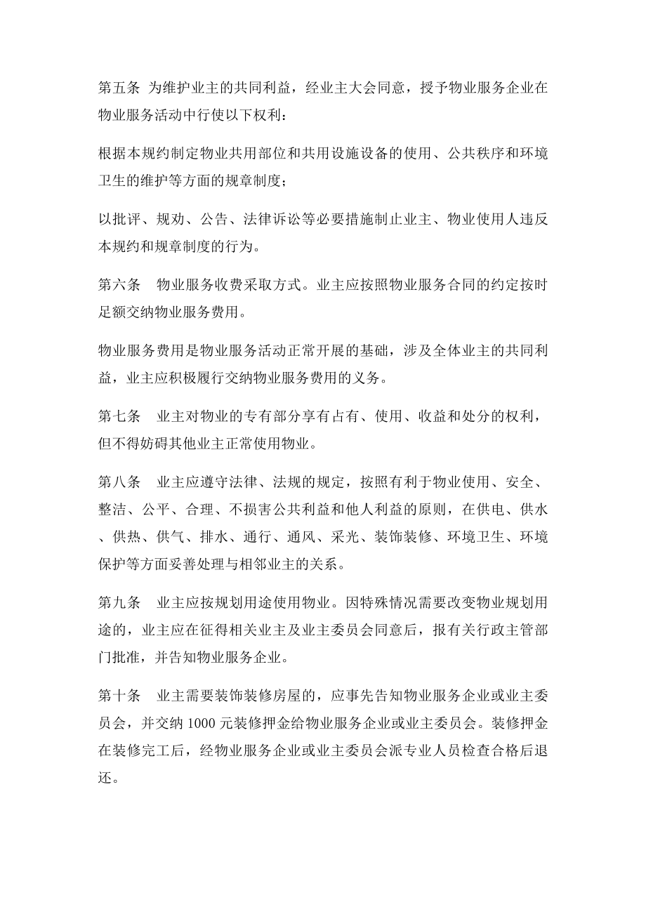 物业管理小区管理规约示范文本.docx_第2页