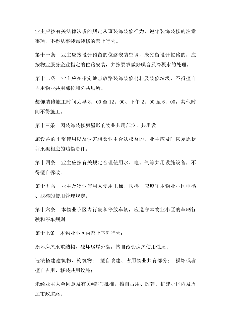 物业管理小区管理规约示范文本.docx_第3页