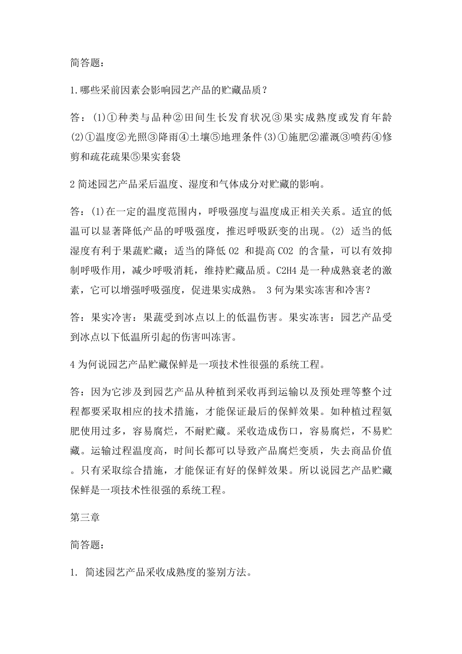 海南大学园艺产品贮藏与加工.docx_第3页