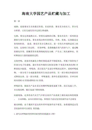 海南大学园艺产品贮藏与加工.docx