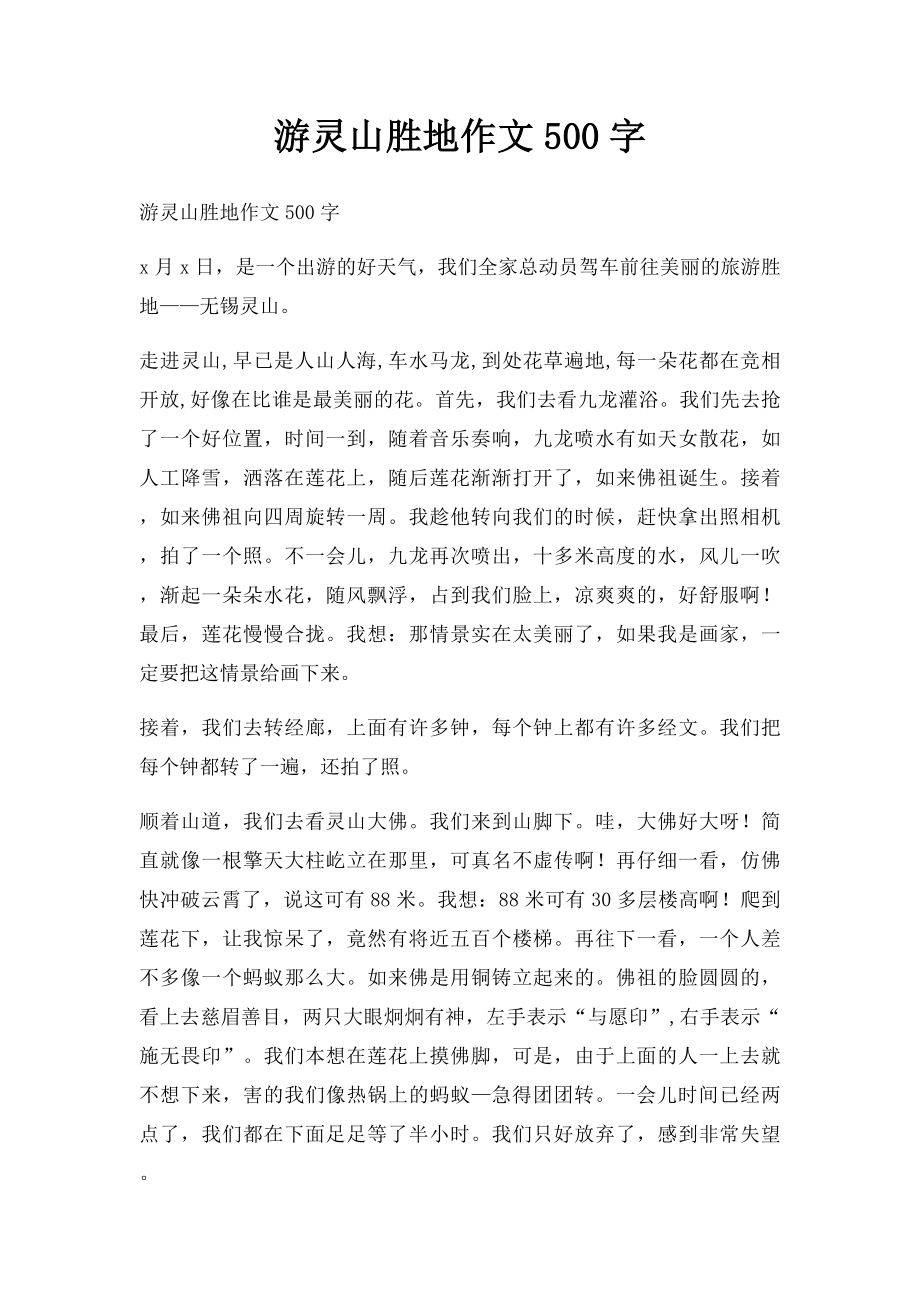 游灵山胜地作文500字.docx_第1页