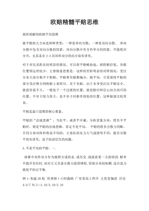 欧赔精髓平赔思维.docx