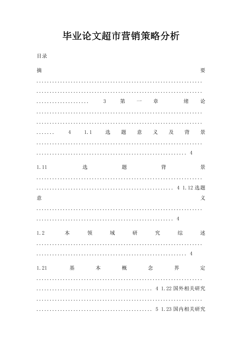 毕业论文超市营销策略分析.docx_第1页