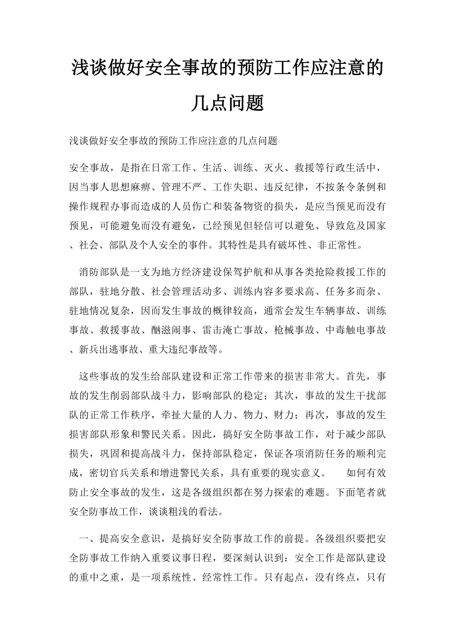 浅谈做好安全事故的预防工作应注意的几点问题.docx_第1页