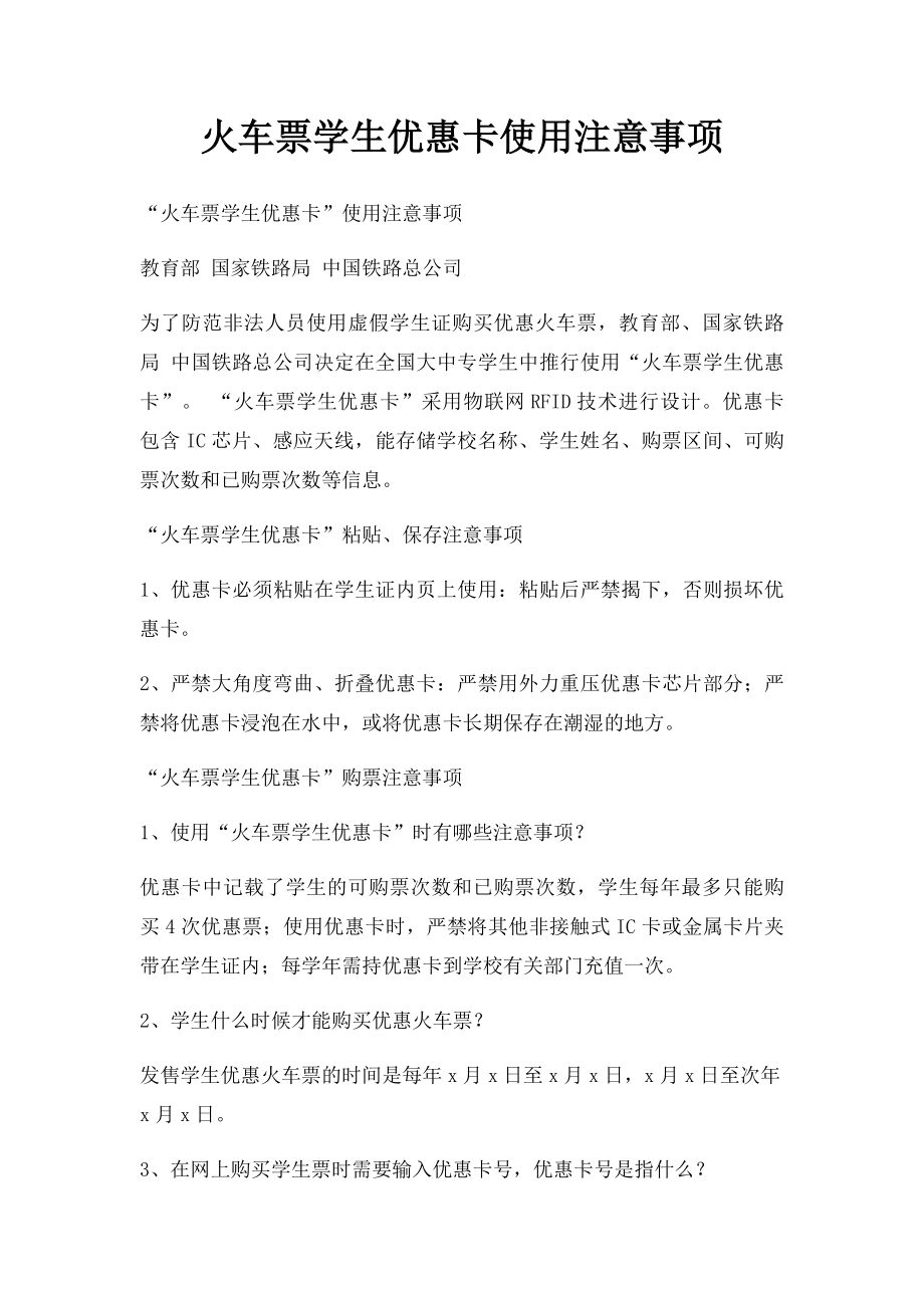 火车票学生优惠卡使用注意事项.docx_第1页