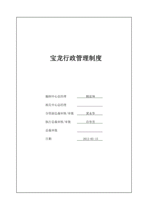 宝龙行政管理制度.doc