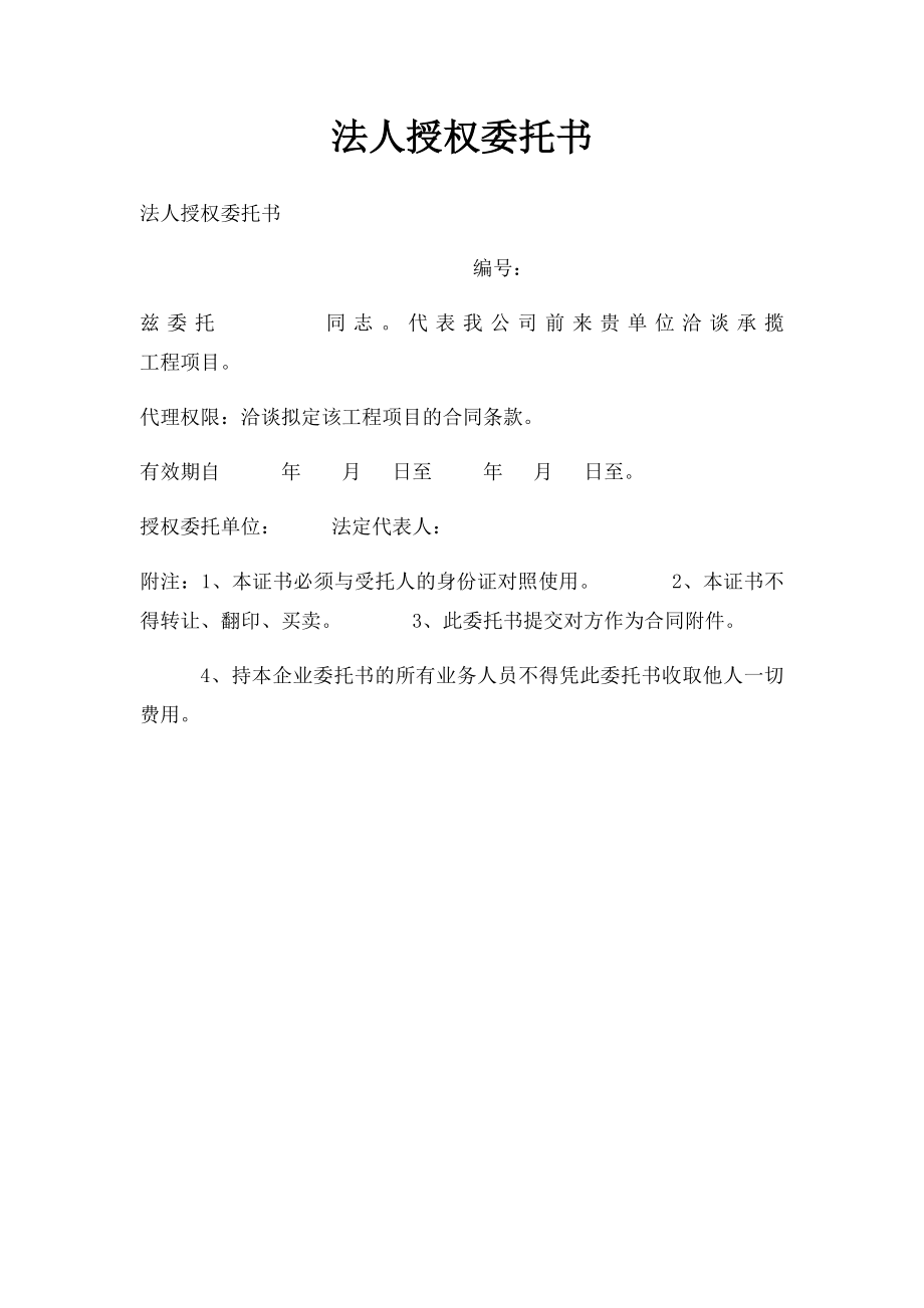 法人授权委托书(1).docx_第1页