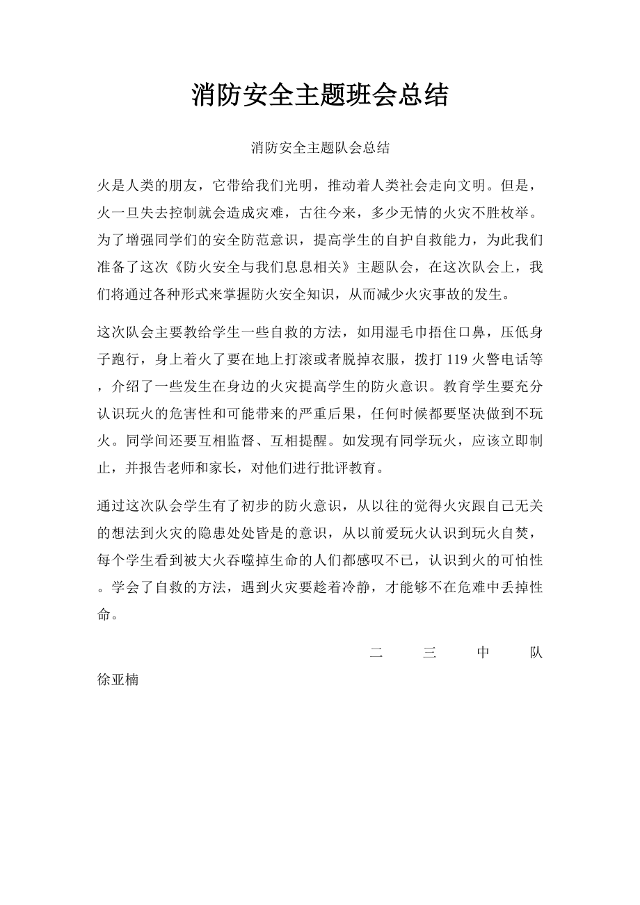 消防安全主题班会总结.docx_第1页