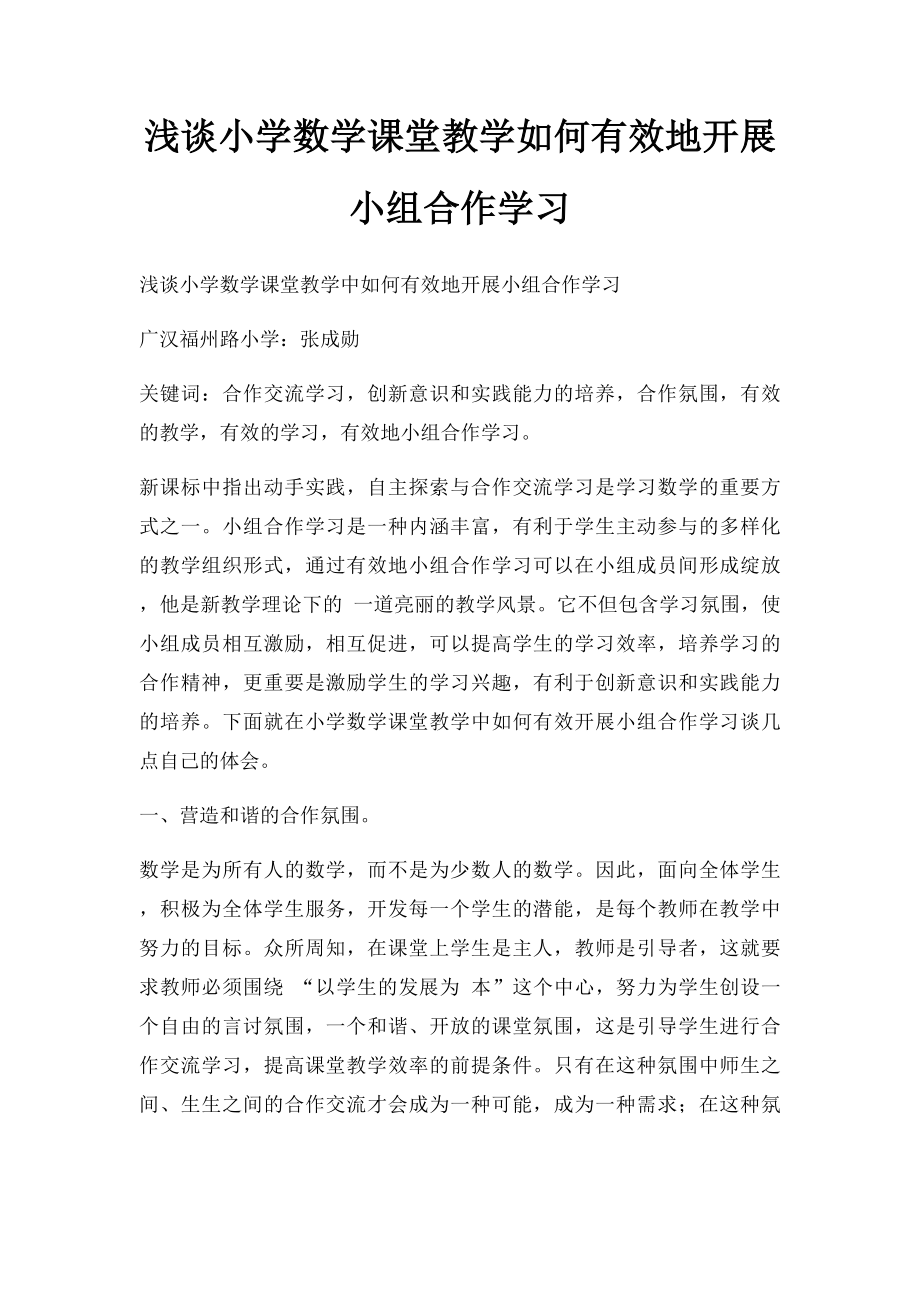 浅谈小学数学课堂教学如何有效地开展小组合作学习.docx_第1页