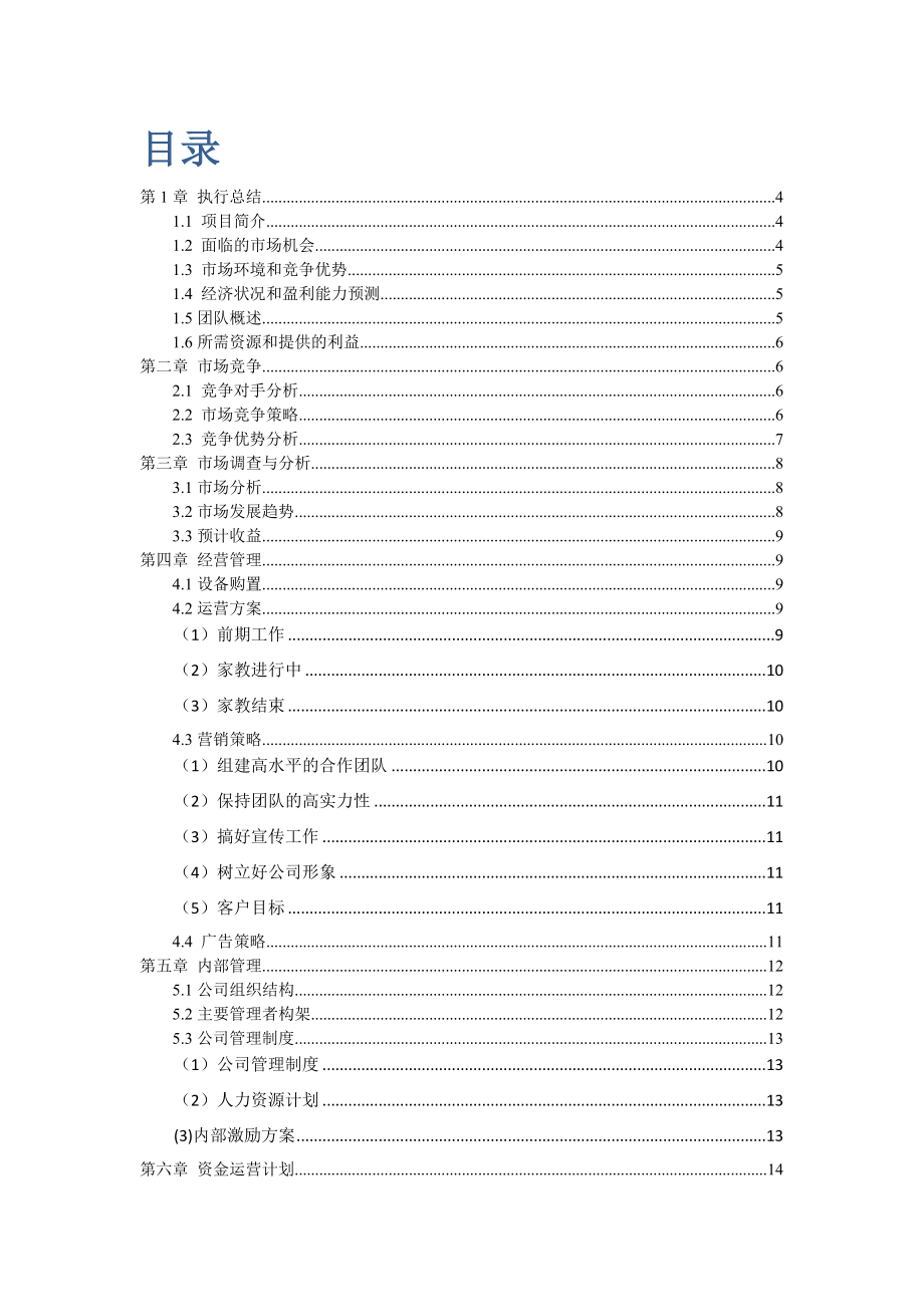 家教公司教育机构创业计划书策划方案.doc_第2页