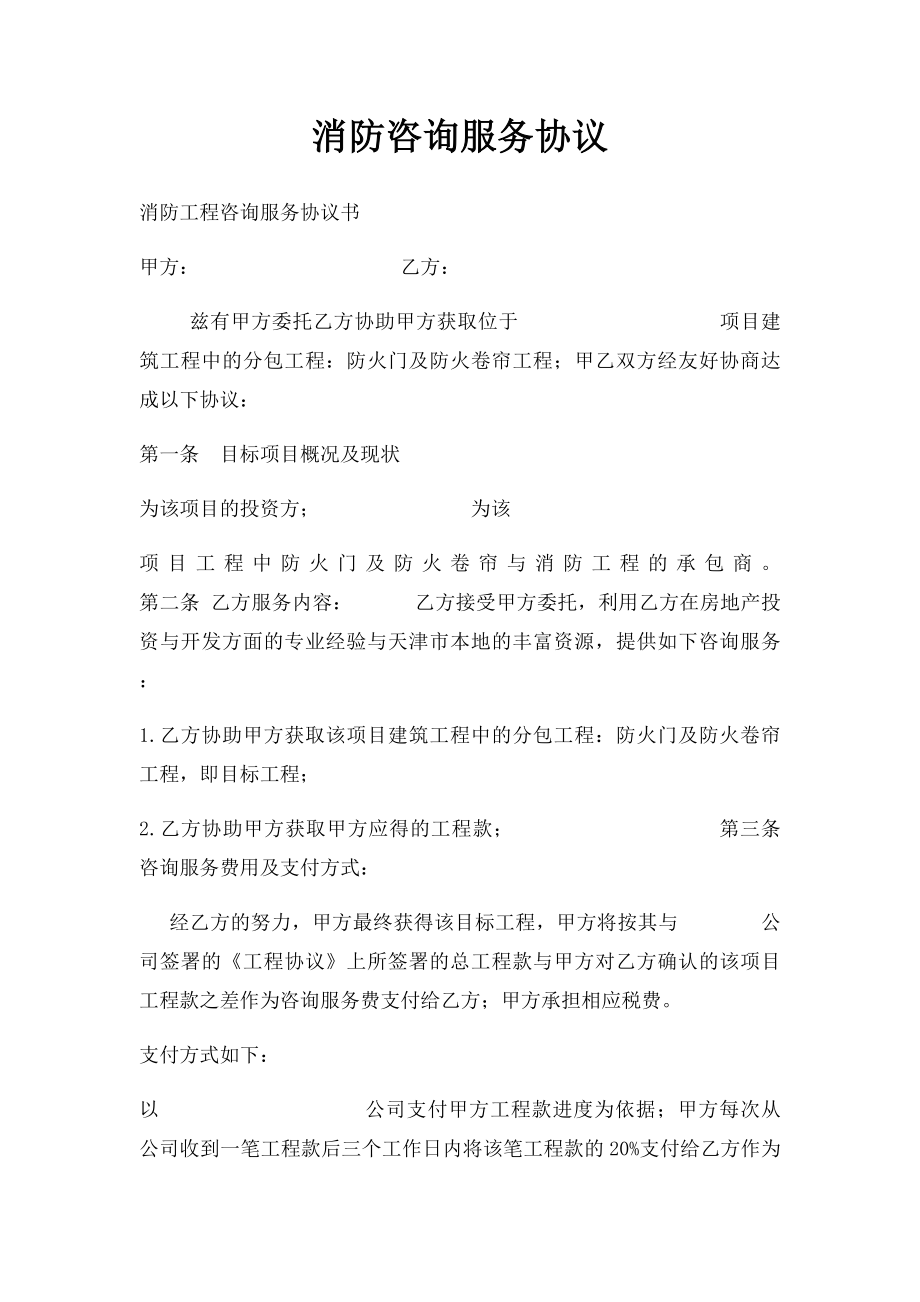 消防咨询服务协议.docx_第1页